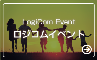 ロジコムイベント