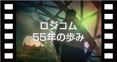 ロジコム55年の歩み動画はこちら