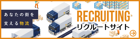 ロジコムリクルートサイト