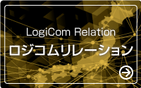 ロジコムリレーション