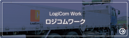 ロジコムワーク