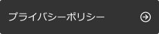 プライバシーポリシー