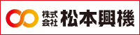 株式会社松本興機