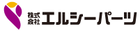 株式会社エルシーパーツ