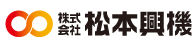 株式会社 松本興機