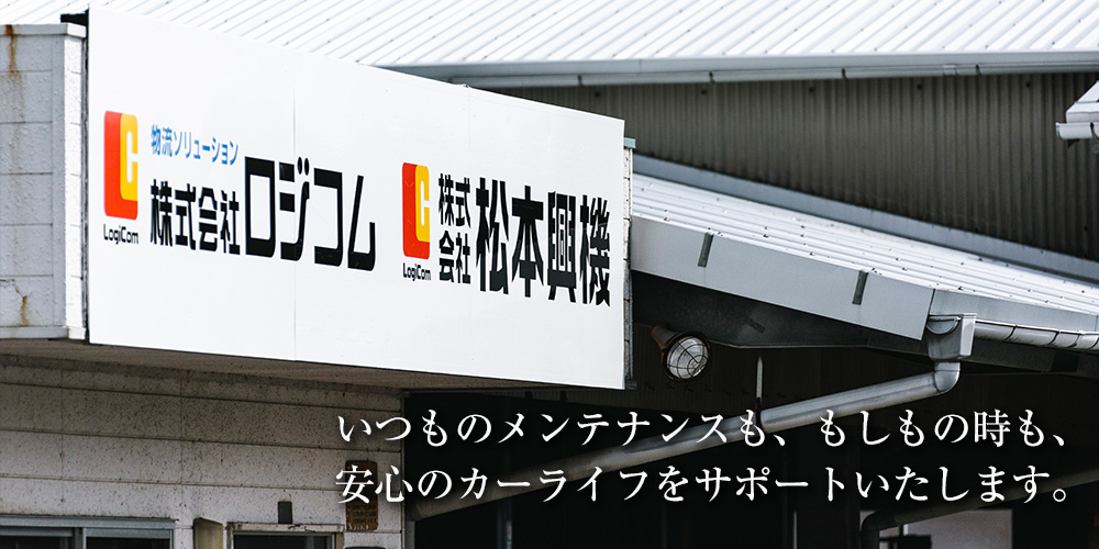 株式会社 松本興機
