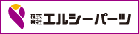 株式会社エルシーパーツ