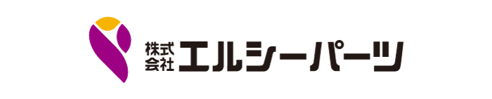 株式会社エルシーパーツ