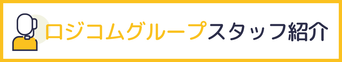 ロジコムグループスタッフ紹介