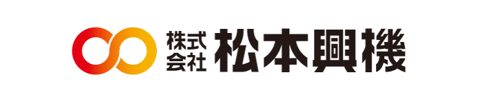 株式会社松本興機