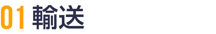 01 輸送