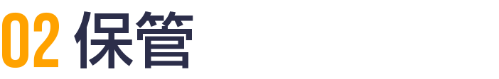 02 保管
