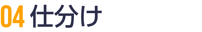 04 仕分け