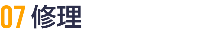 07 修理