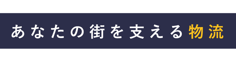 あなたの街を支える物流