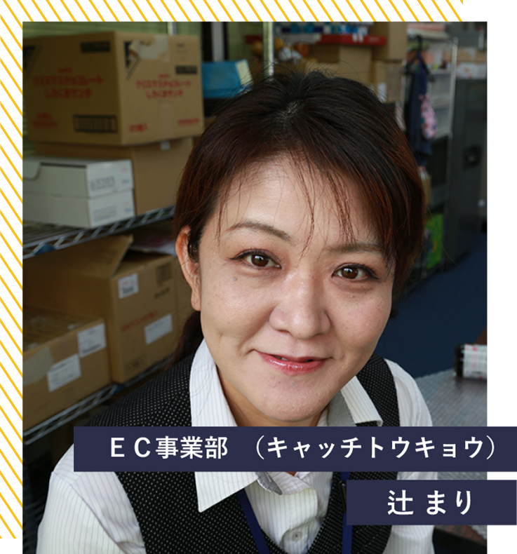 株式会社ロジコム EC事業部（キャッチトウキョウ）　スタッフ