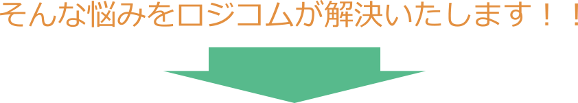 そんな悩みをロジコムが解決いたします!!