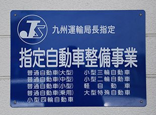 指定自動車整備事業認定証